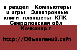  в раздел : Компьютеры и игры » Электронные книги, планшеты, КПК . Свердловская обл.,Качканар г.